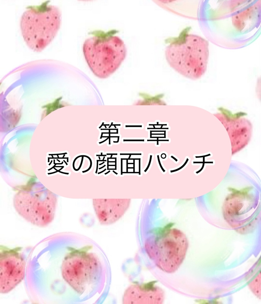 ガチオタやってる苺ですけど。なにか?〜推しに飼われた7日間〜