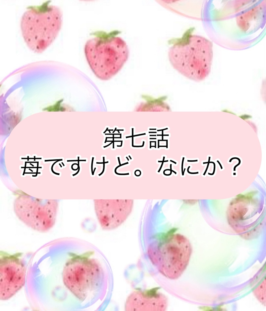 ガチオタやってる苺ですけど。なにか?〜推しに飼われた7日間〜