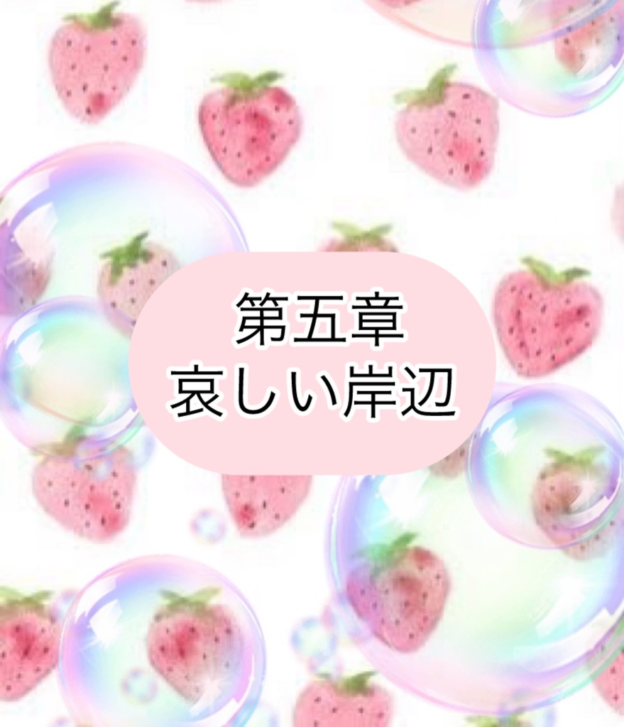 ガチオタやってる苺ですけど。なにか?〜推しに飼われた7日間〜
