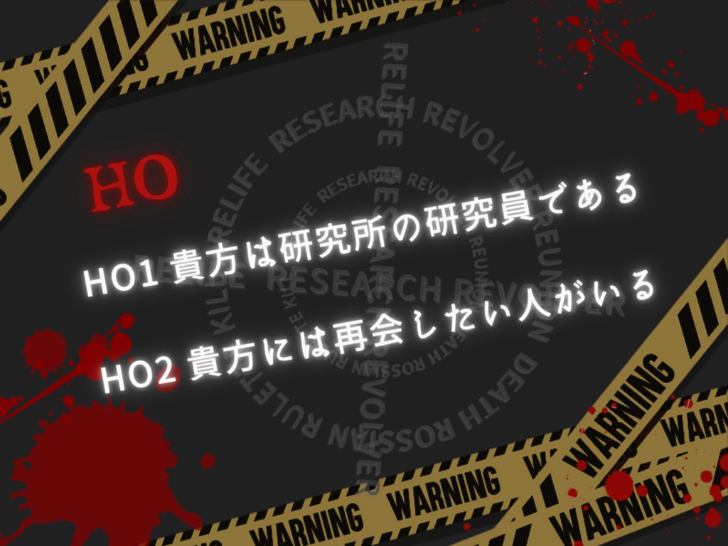 CoCシナリオ『救済のロシアンルーレット』