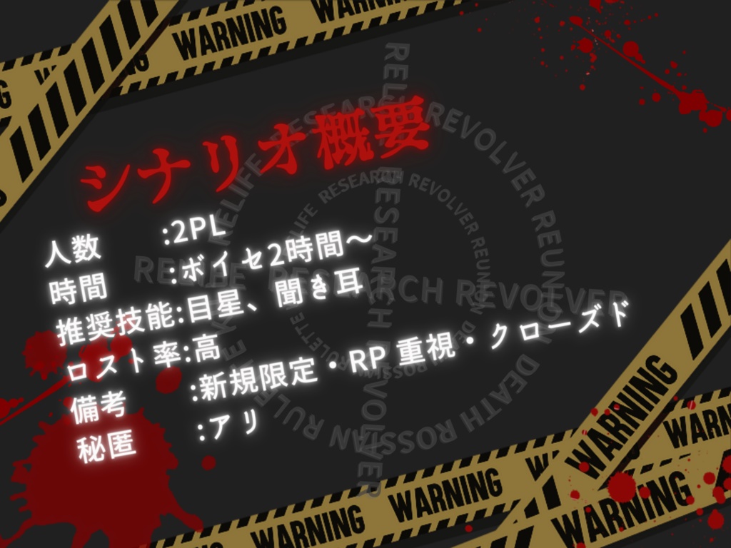 CoCシナリオ『救済のロシアンルーレット』