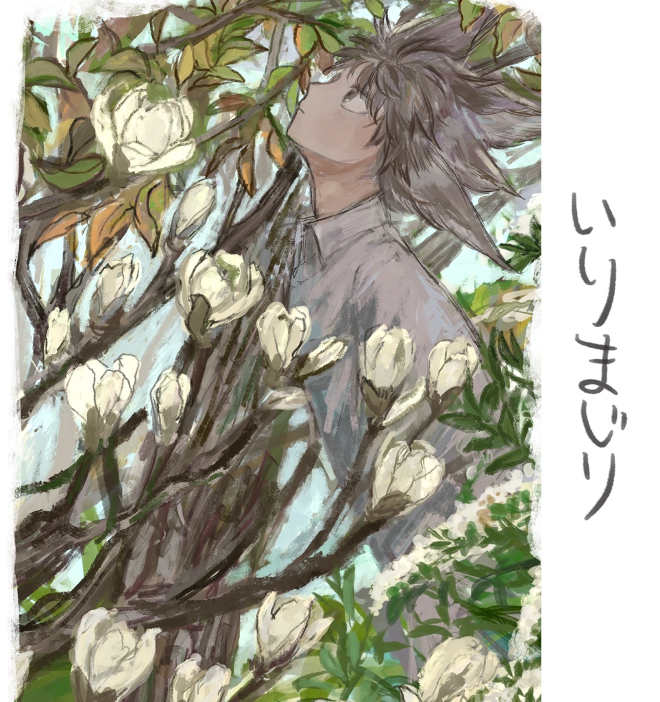 いりまじり