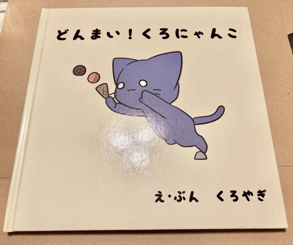 絵本 どんまい！くろにゃんこ