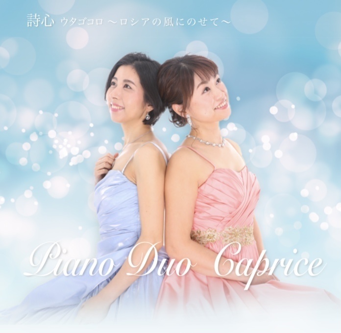 CD【Piano Duo Caprice 】詩心ウタゴコロ〜ロシアの風にのせて〜