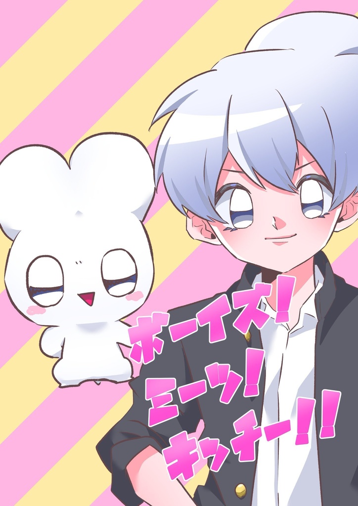 ボーイズ！ミーツ！キッチー！！