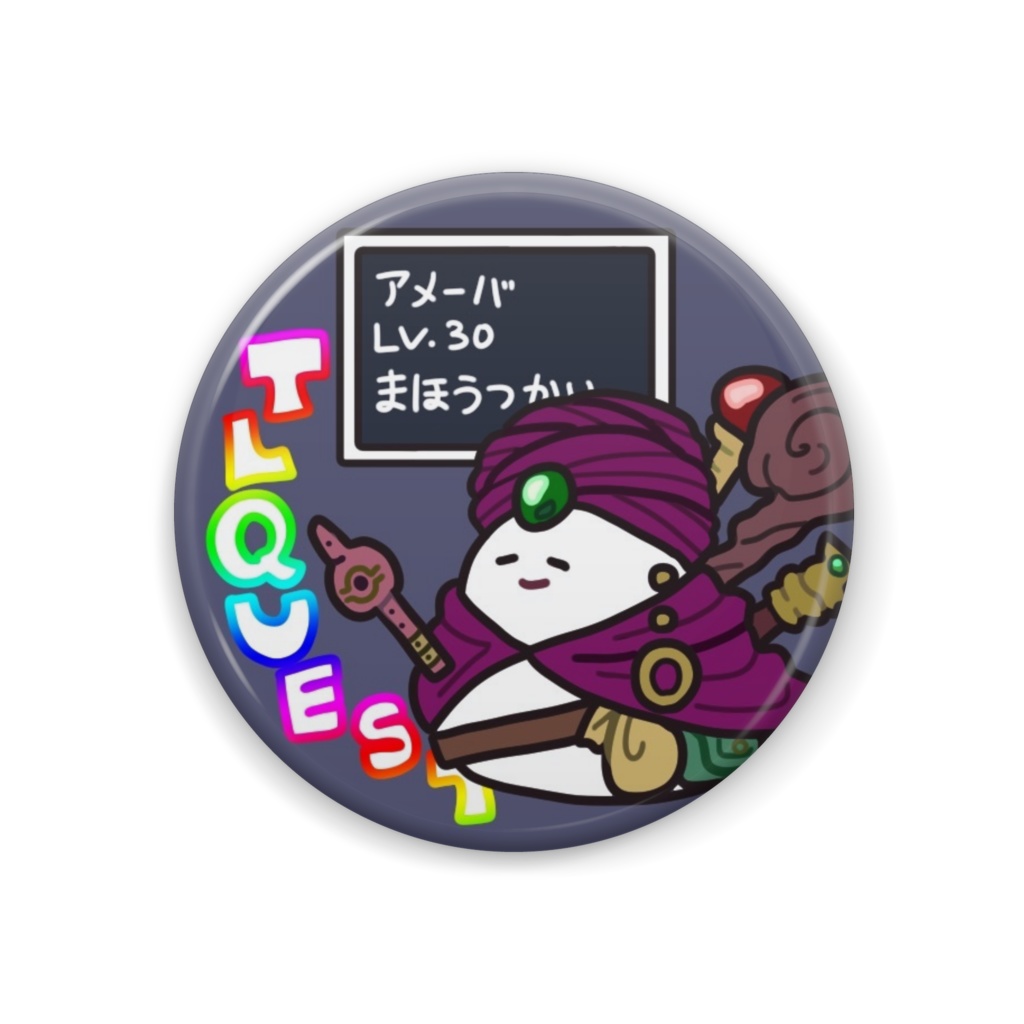 TLクエストアメーバ