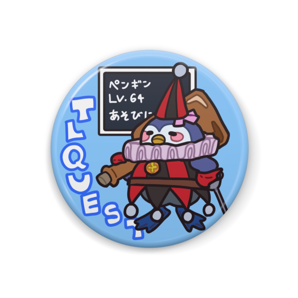 TLクエストペンギン