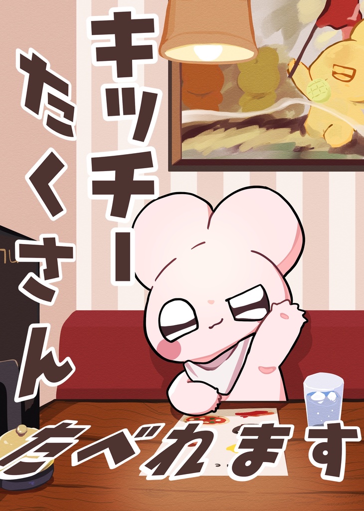 【紙版】キッチーたくさんたべれます
