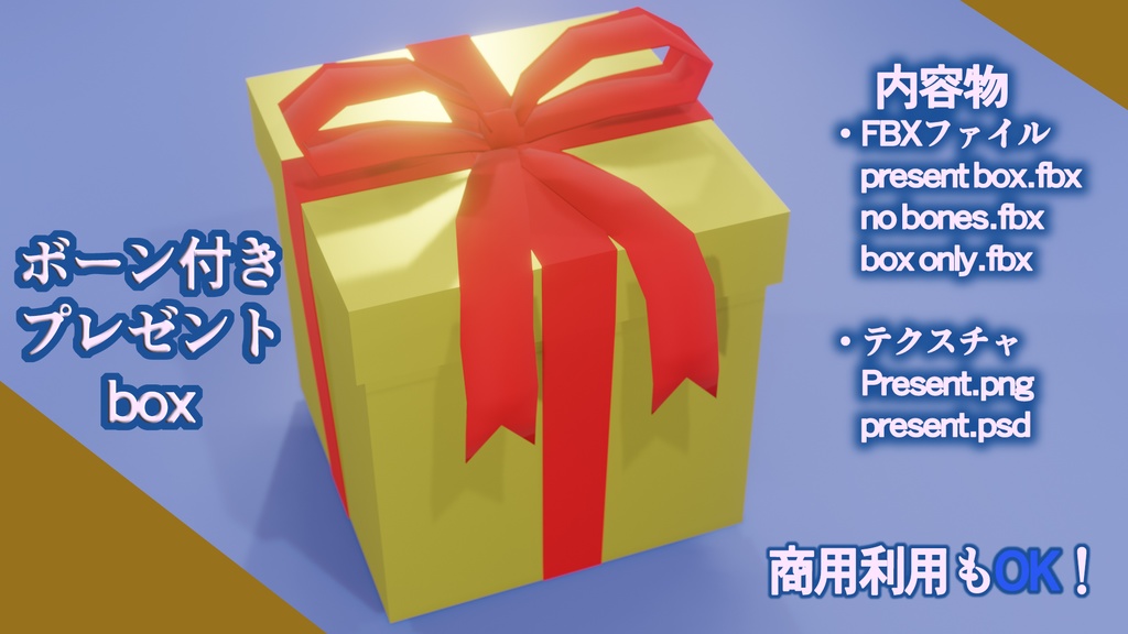 【3Dモデル】ボーン付きプレゼントbox