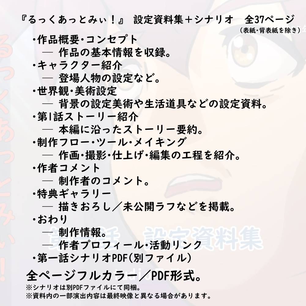 自主制作アニメ「るっくあっとみぃ!」設定資料集(37pPDF)+特典シナリオPDF