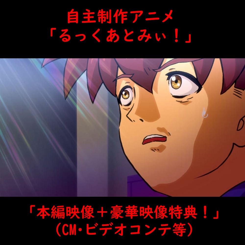 自主制作アニメ「るっくあっとみぃ！」アニメ本編＋映像特典パック（MP4／フルHD）