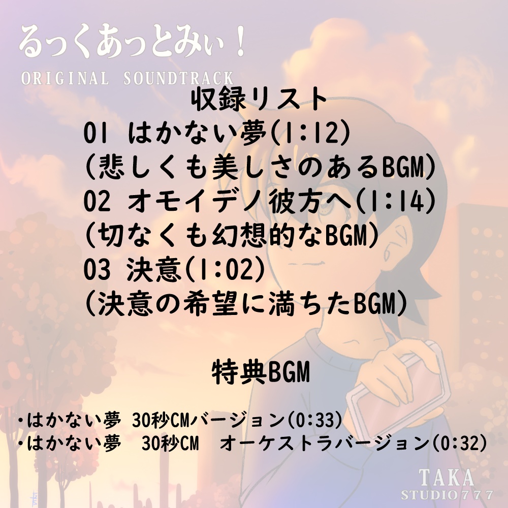 自主制作アニメ「るっくあっとみぃ!」Original Soundtrack(メイン3曲+特典2曲)
