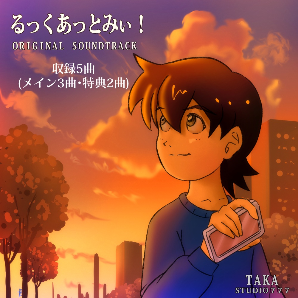 自主制作アニメ「るっくあっとみぃ！」Original Soundtrack（メイン3曲＋特典２曲）