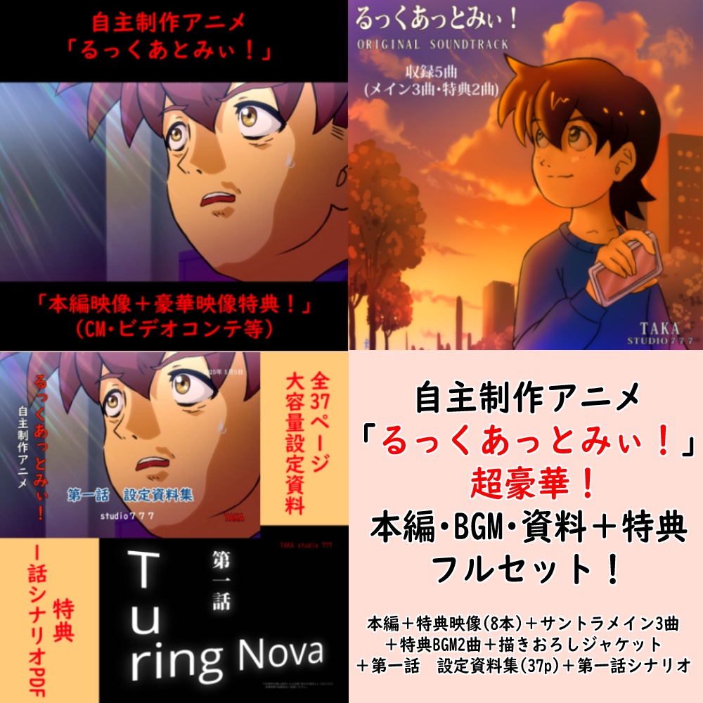 自主制作アニメ「るっくあっとみぃ！」豪華資料完全版DLセット（映像＋資料＋シナリオ＋音楽）