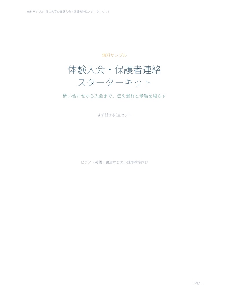 【無料サンプル】個人教室の体験入会・保護者連絡スターターキット