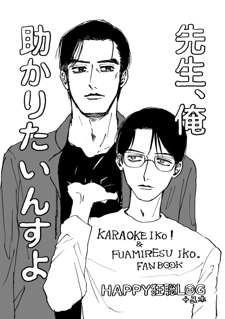 先生、俺助かりたいんすよ