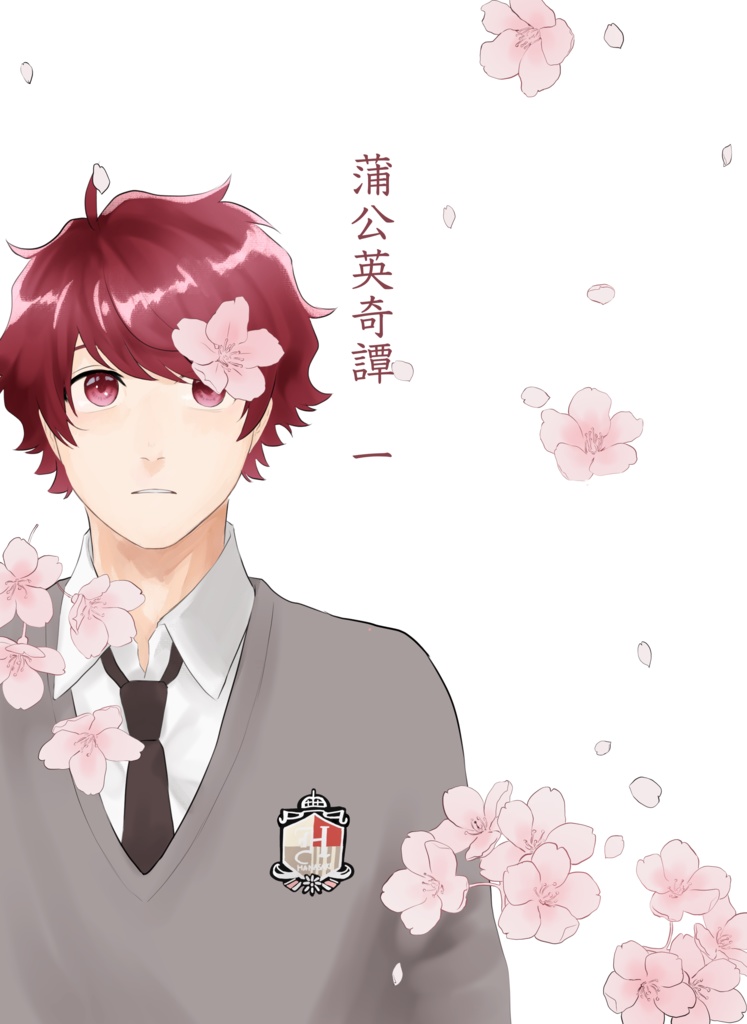 蒲公英奇譚　１