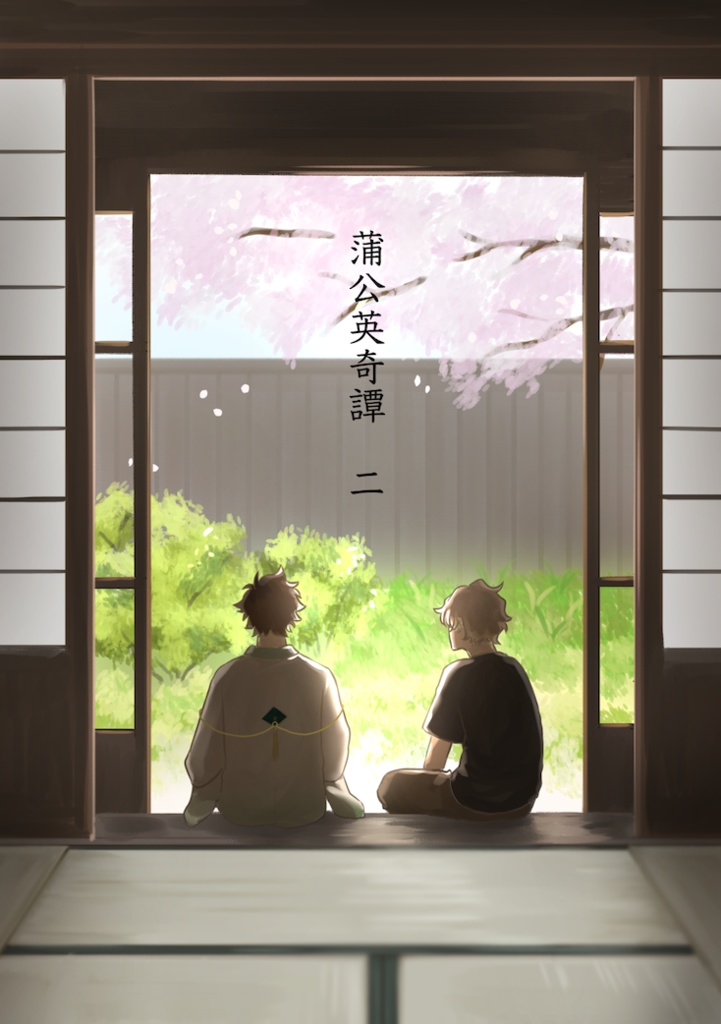 蒲公英奇譚　２