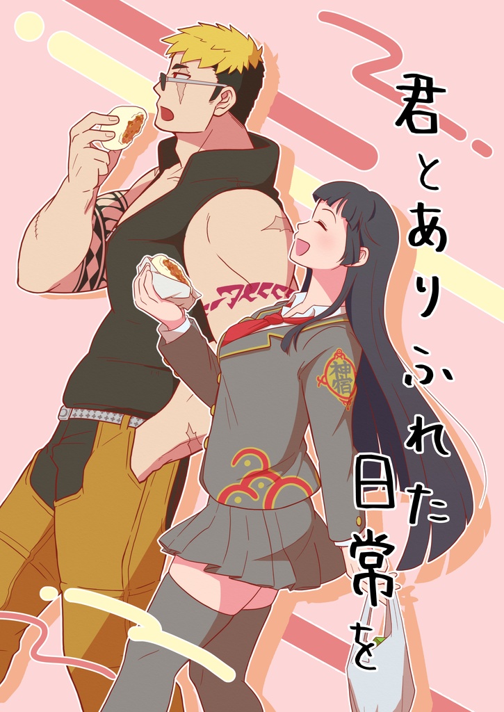 君とありふれた日常を