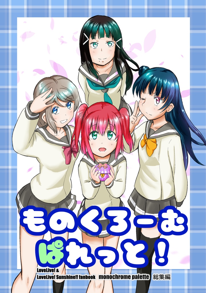 ものくろーむぱれっと！
