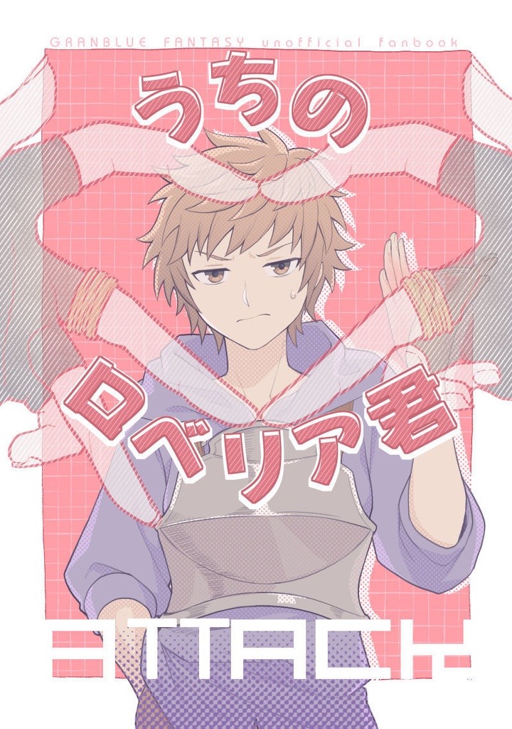 うちのロベリア君ｰATTACKｰ