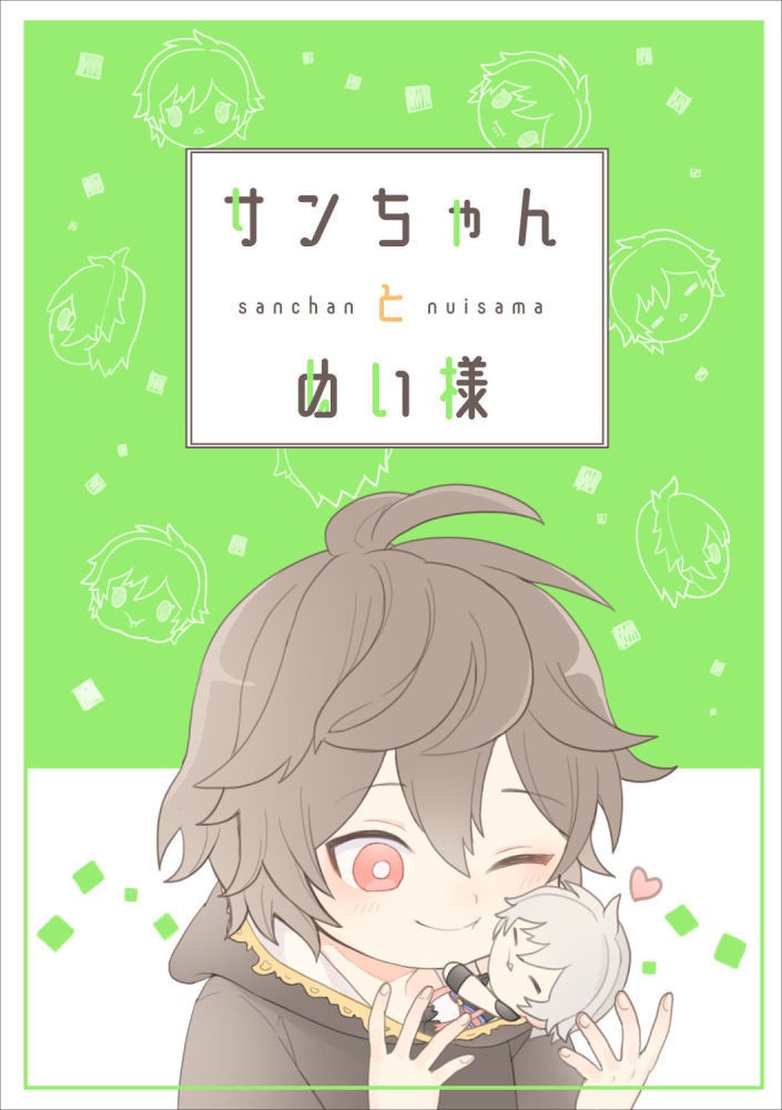 サンちゃんとぬい様