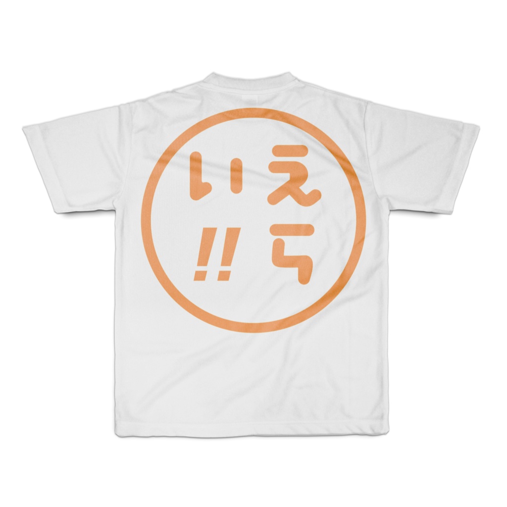 ドライ生地版えらい!!TシャツSサイズ