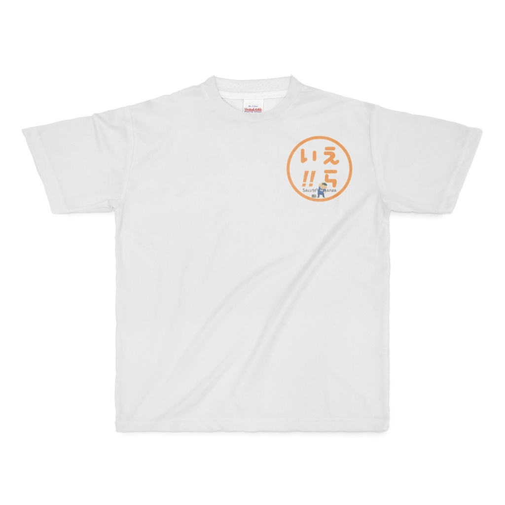 ドライ生地版えらい！！TシャツMサイズ