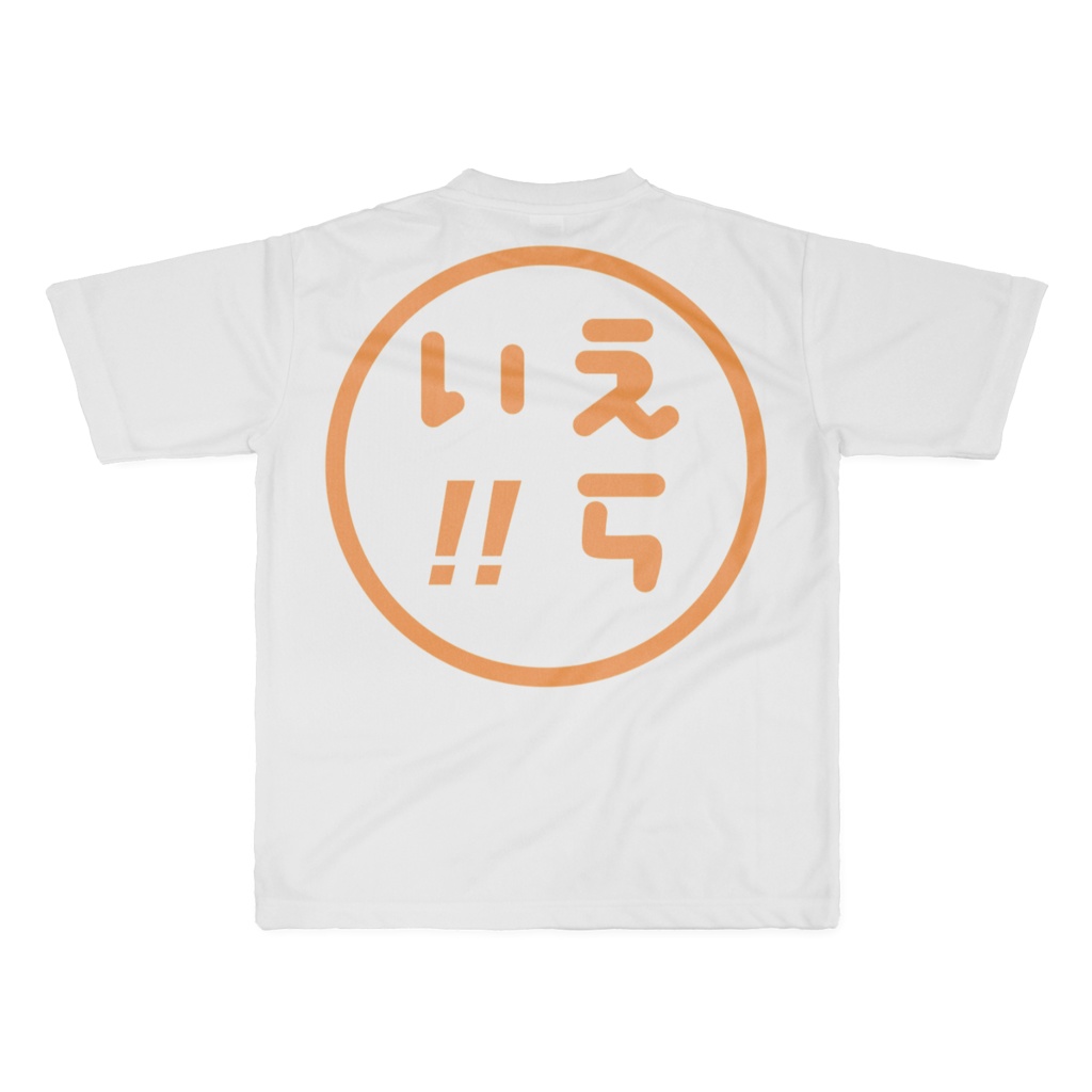 ドライ生地版えらい!!TシャツLサイズ