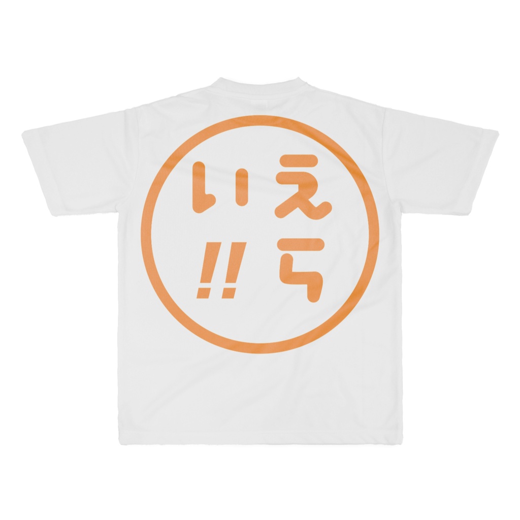 ドライ生地版えらい!!TシャツXLサイズ