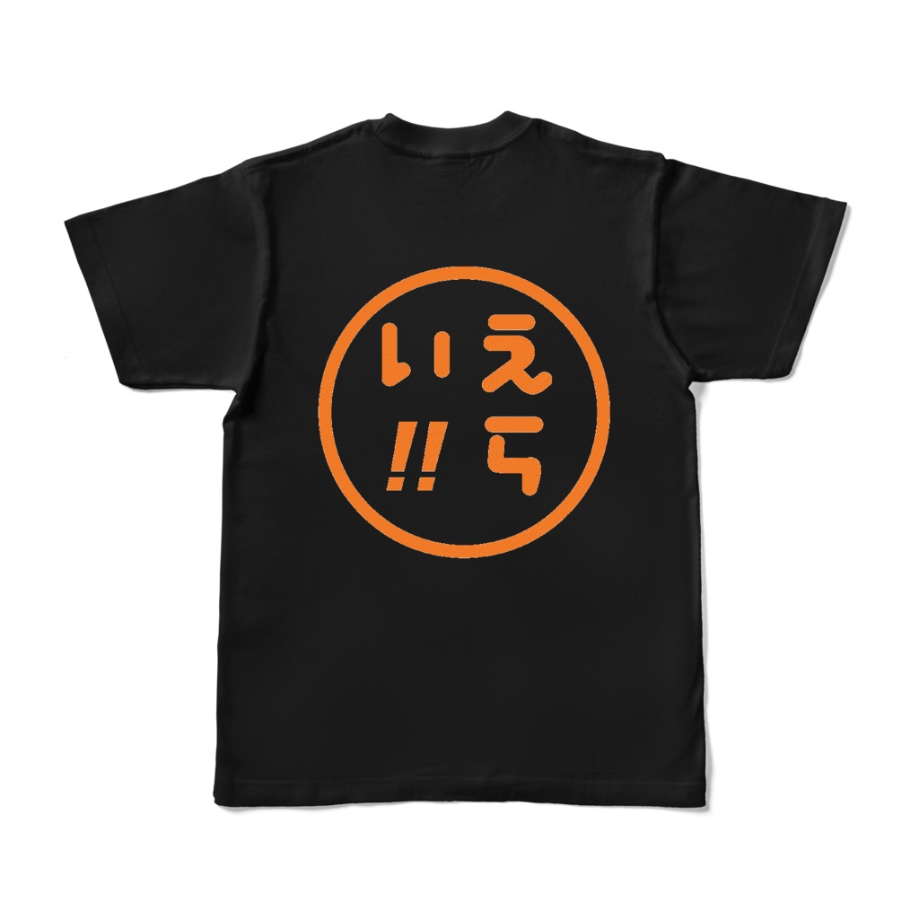 綿生地ブラック版えらい!!Tシャツ