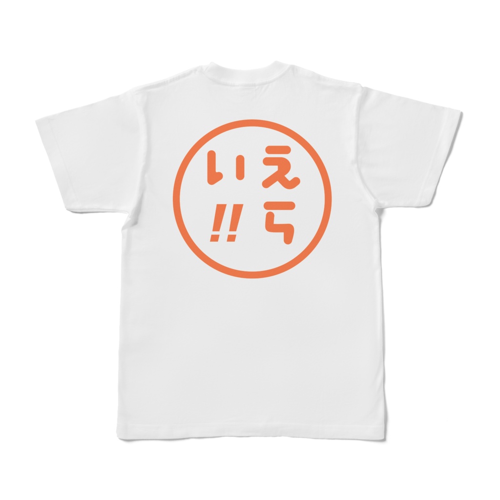 綿生地版えらい!!Tシャツ