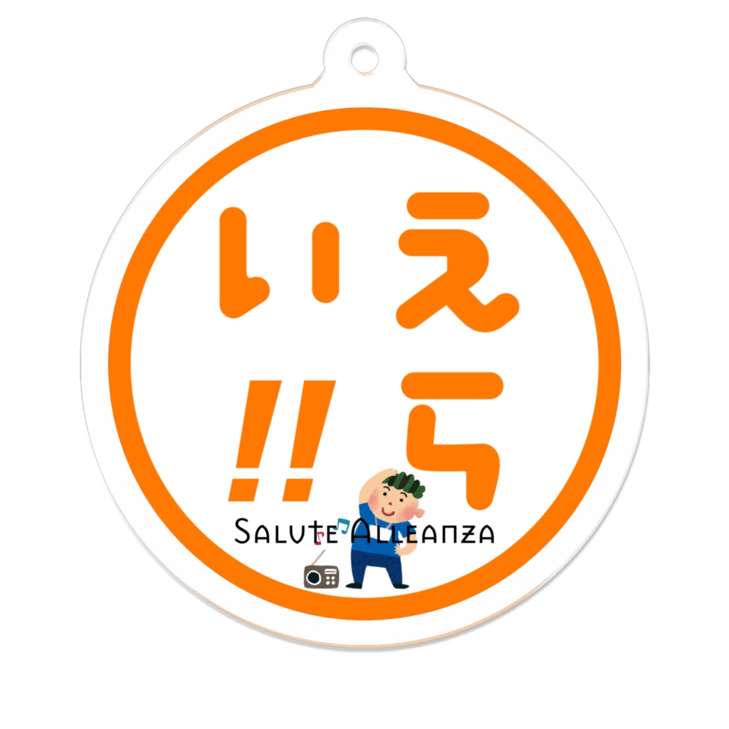 VRCラジオ体操ロゴアクリルキーホルダー