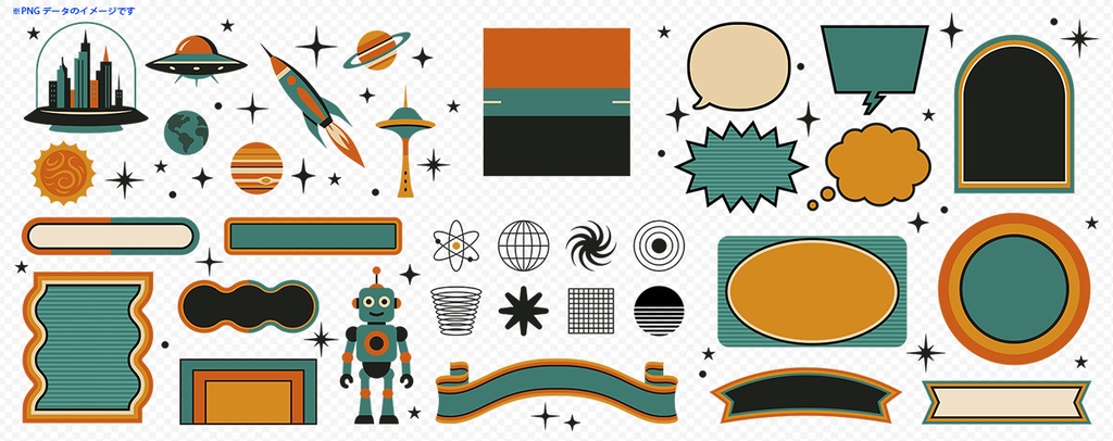 レトロフューチャーのあしらいデザインセット