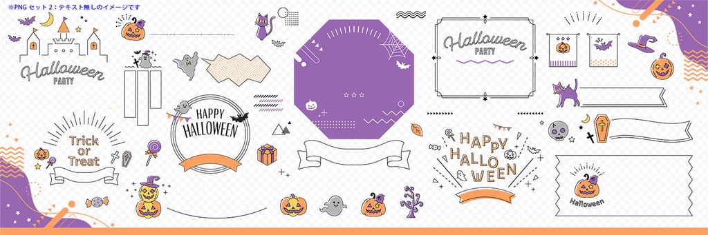ハロウィンのあしらいとフレームデザインアイデアセット【白背景】