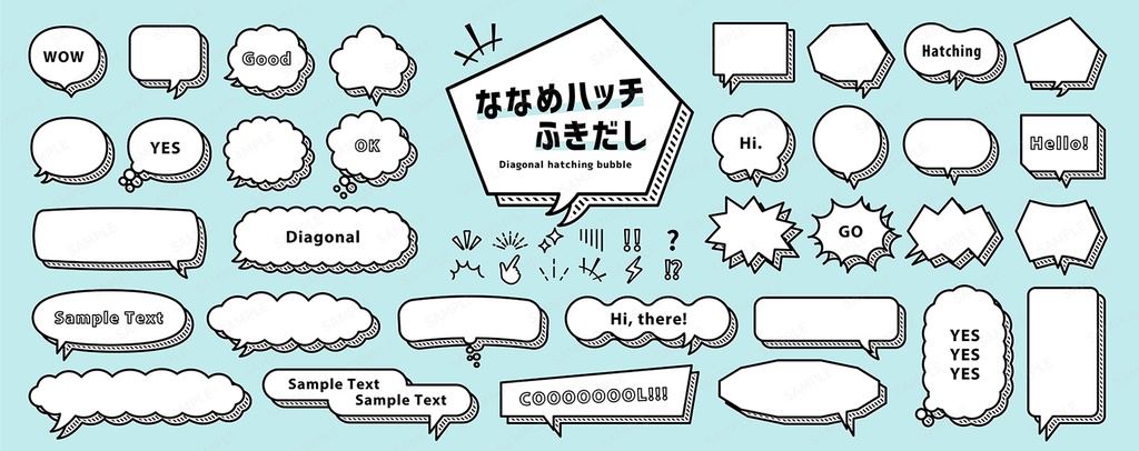 斜線ハッチ(ストライプ)入り吹き出しセット