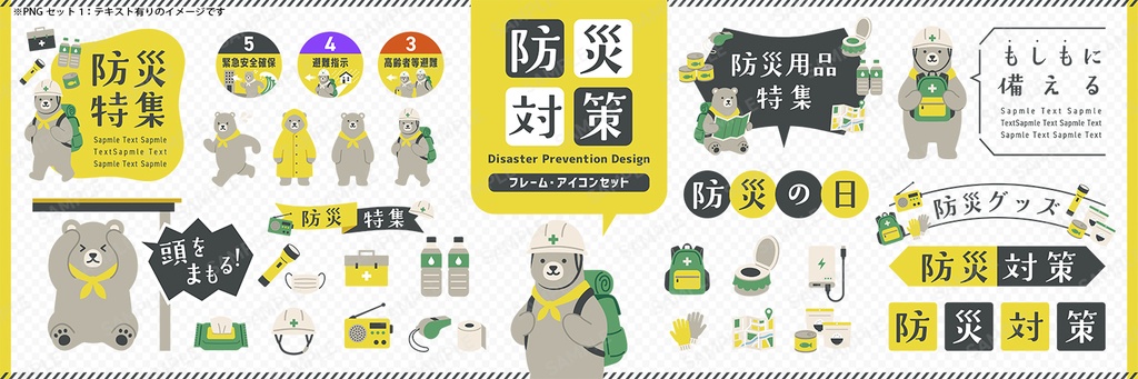 防災対策デザインセット クマのキャラクターと防災用品【白背景】