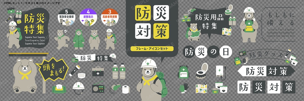 防災対策デザインセット クマのキャラクターと防災用品【黄背景】
