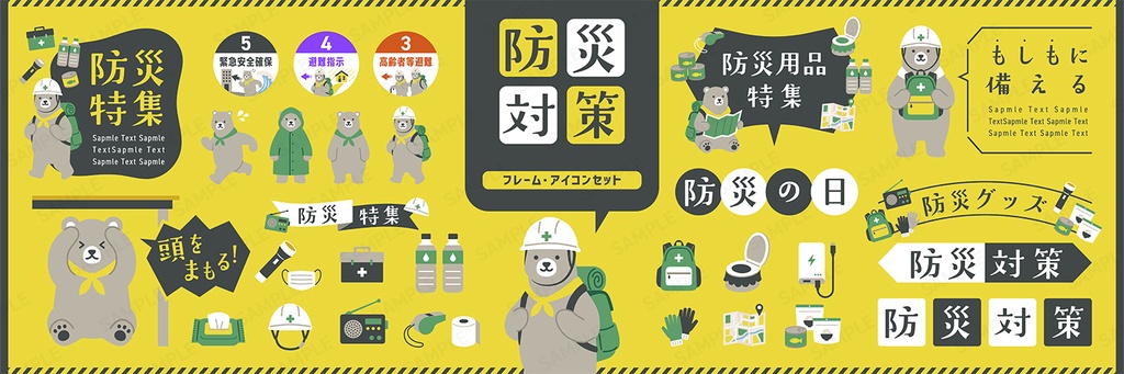 防災対策デザインセット クマのキャラクターと防災用品【黄背景】