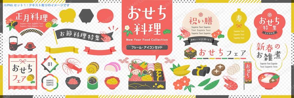 おせち料理・正月料理のフレームとあしらい、イラストアイコンセット