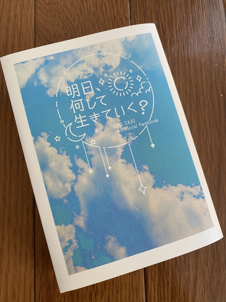 明日、何して生きていく?【再販分】【注意事項あります】