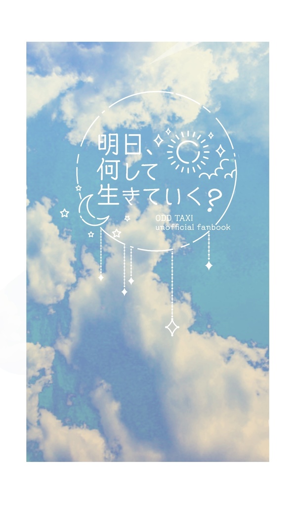 明日、何して生きていく？【再販分】【注意事項あります】