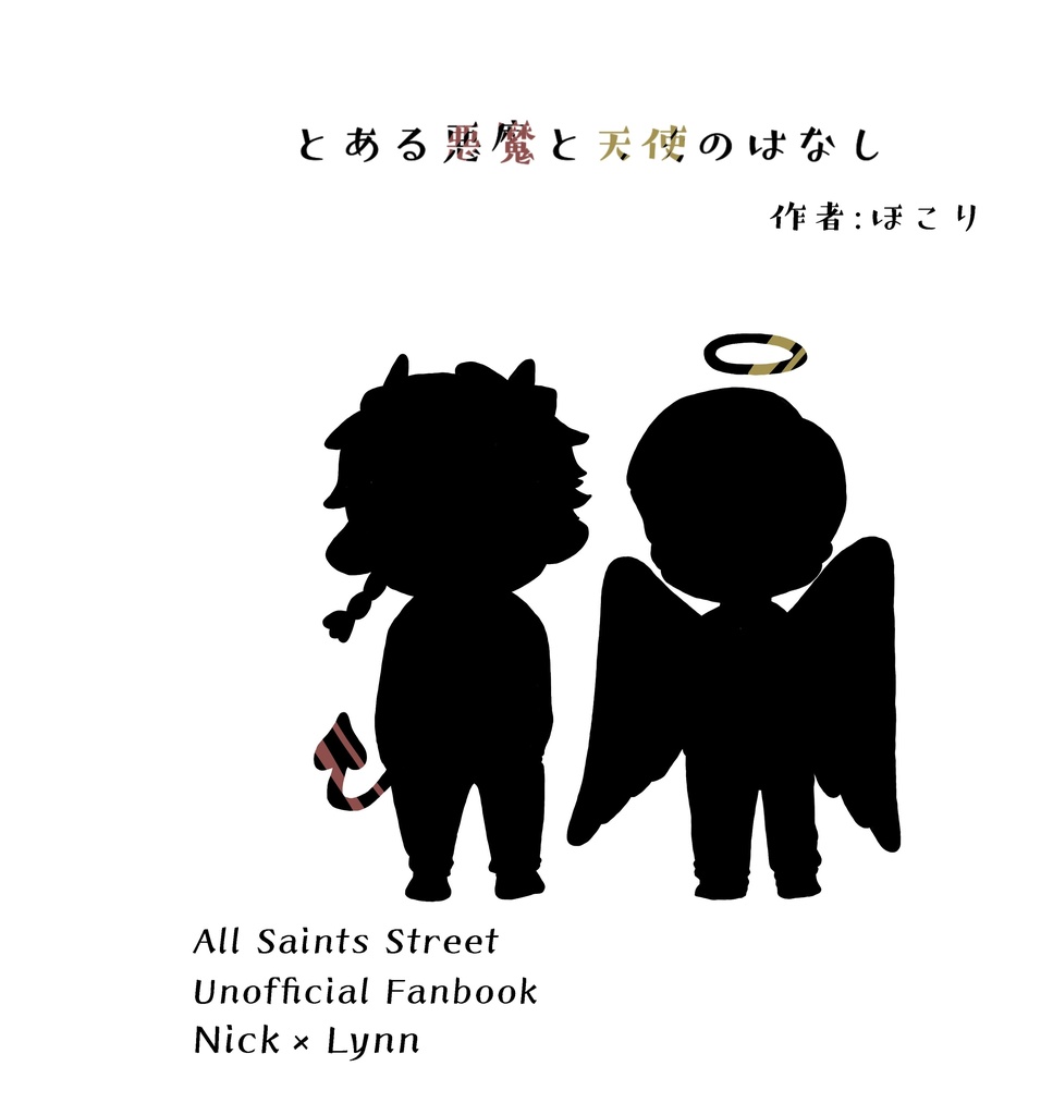 とある悪魔と天使のはなし