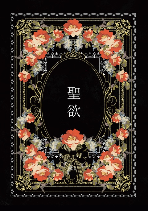 聖欲（※無配ペーパー付き）
