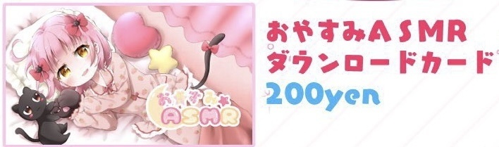 おやすみASMR第一弾