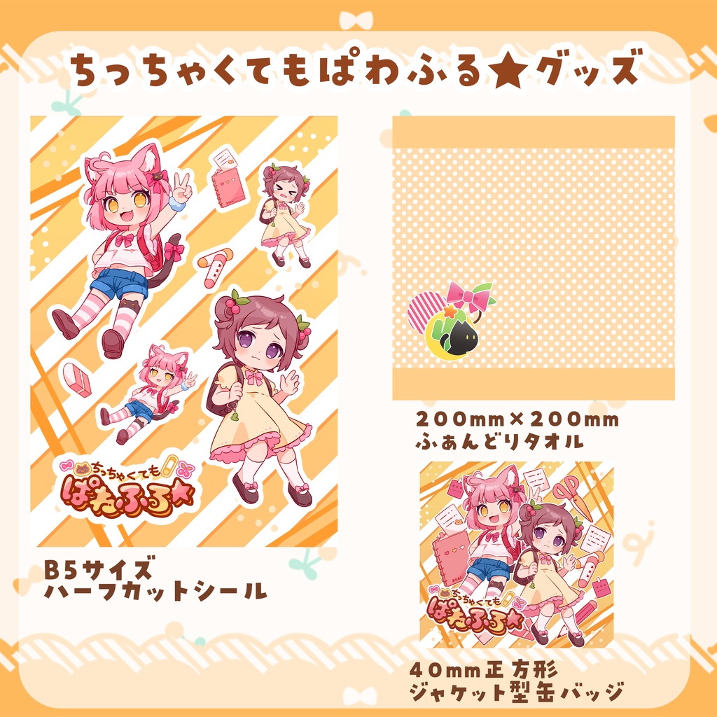 ちっちゃくてもぱわふる★グッズばら売り