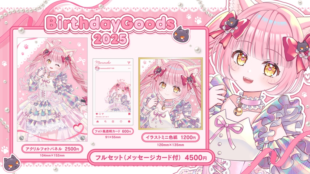 2025まるもこ生誕グッズ