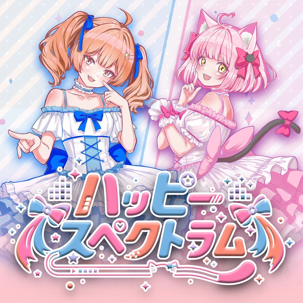 【DL音源】ハッピースペクトラム／2026VocaDuo