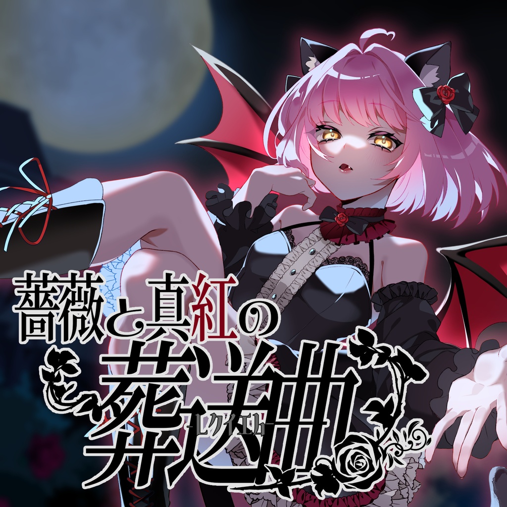 【DL音源】薔薇と真紅の葬送曲／2026VocaDuo