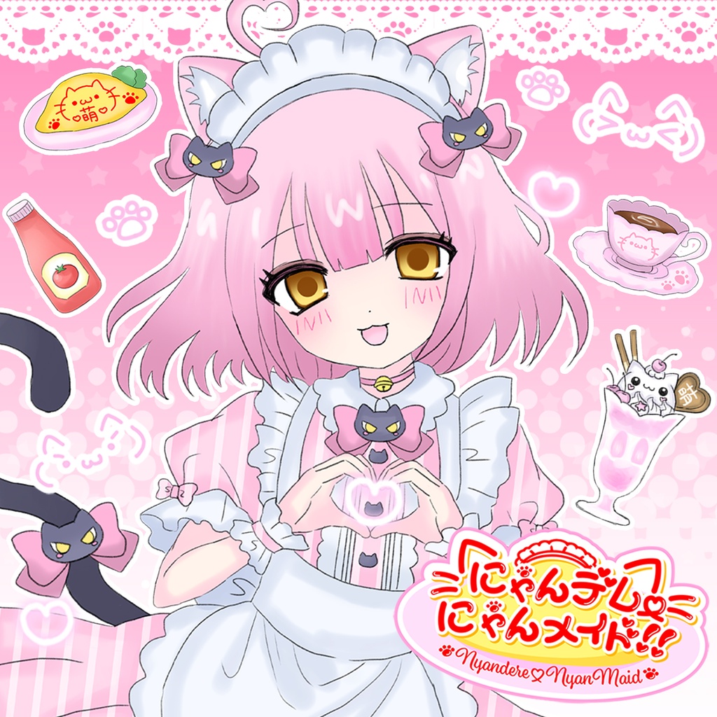 【DL音源】にゃんデレ♡にゃんメイド！！／2026VocaDuo